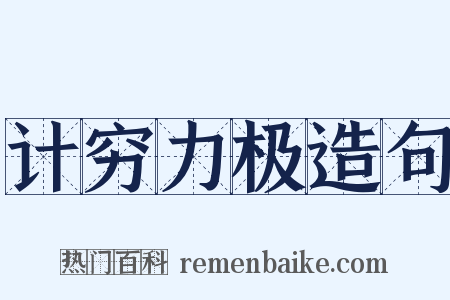 计穷力极造句是什么意思的图片